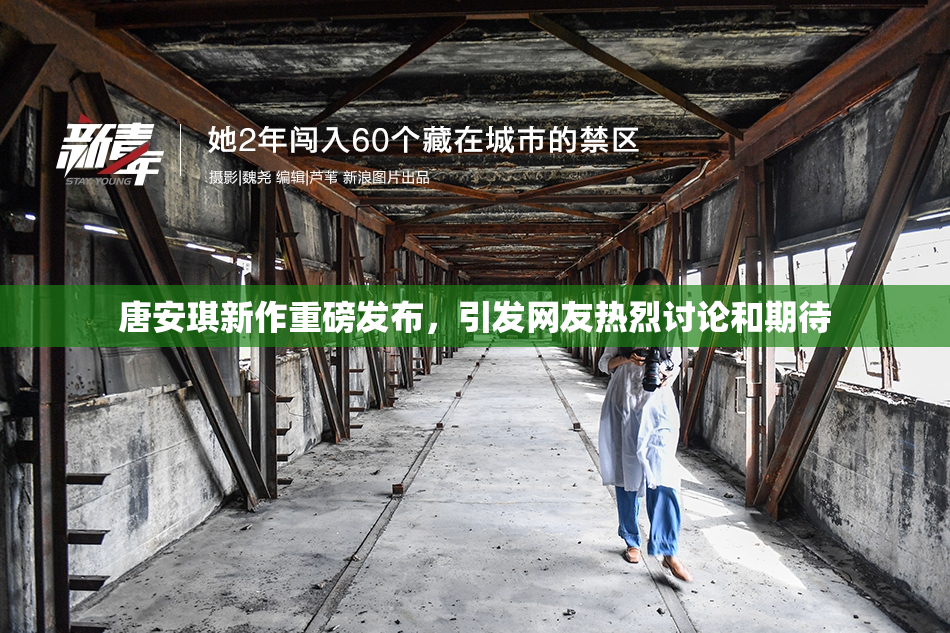 唐安琪新作重磅发布，引发网友热烈讨论和期待