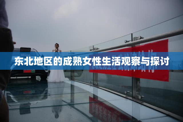 东北地区的成熟女性生活观察与探讨