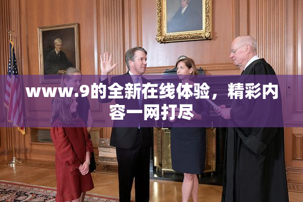 www.9的全新在线体验，精彩内容一网打尽
