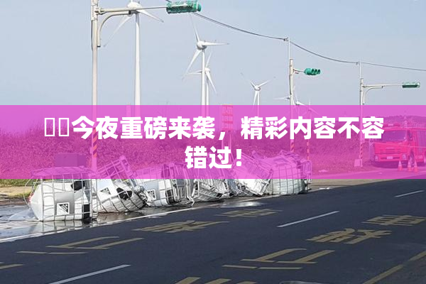 妺妺今夜重磅来袭，精彩内容不容错过！