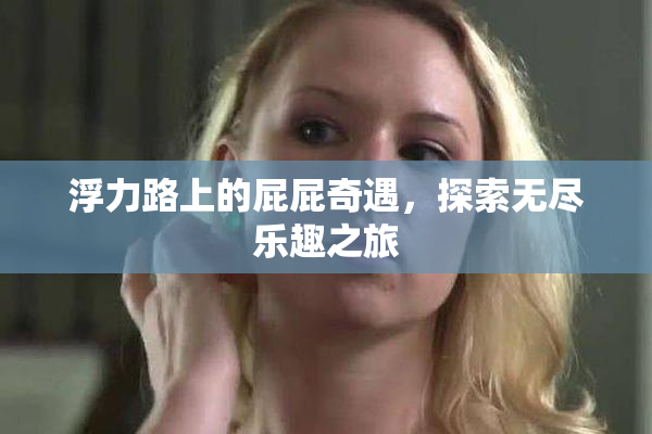 浮力路上的屁屁奇遇，探索无尽乐趣之旅