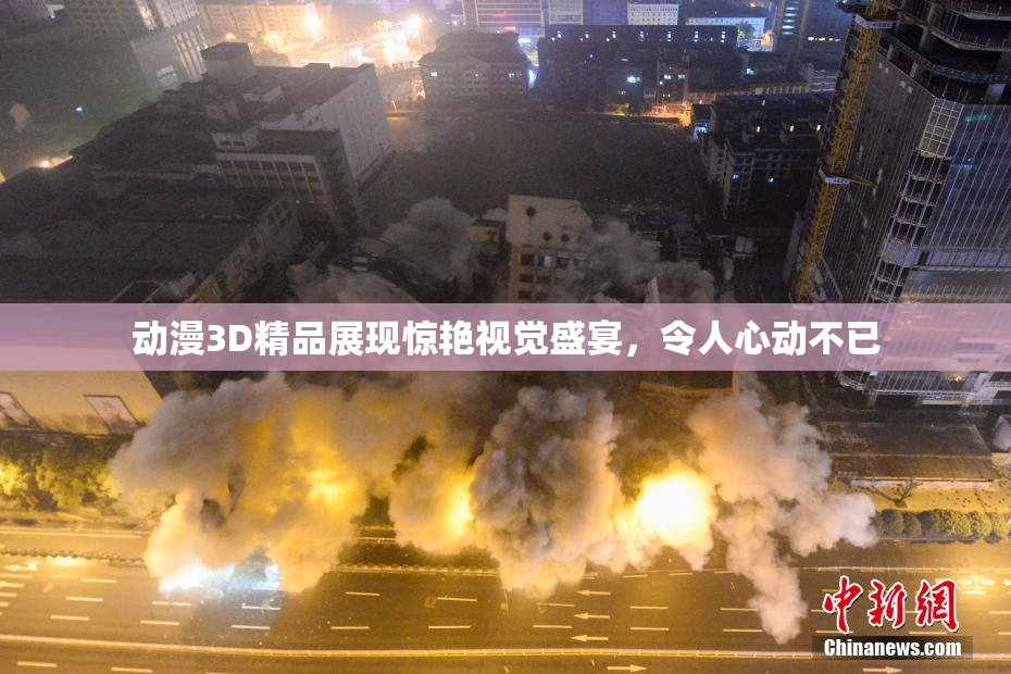 动漫3D精品展现惊艳视觉盛宴，令人心动不已