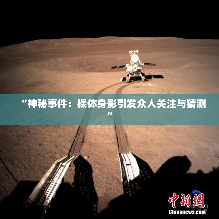 “神秘事件：裸体身影引发众人关注与猜测”