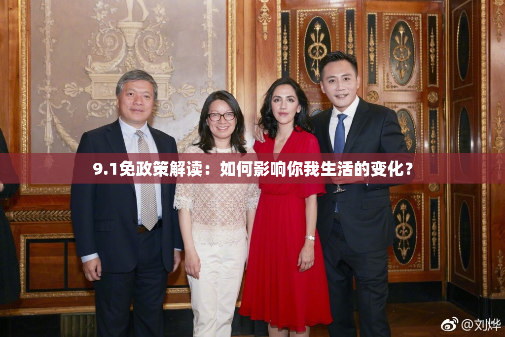 9.1免政策解读：如何影响你我生活的变化？