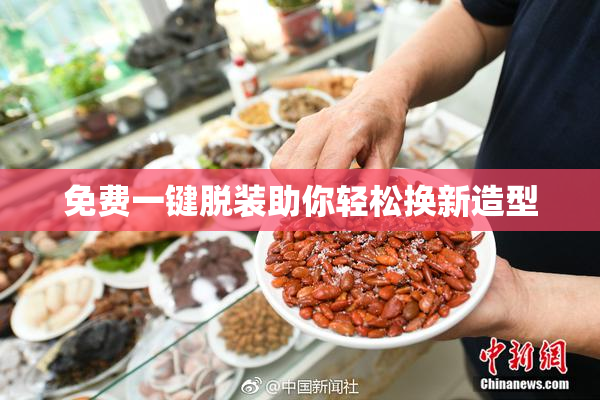 免费一键脱装助你轻松换新造型