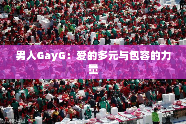 男人GayG：爱的多元与包容的力量