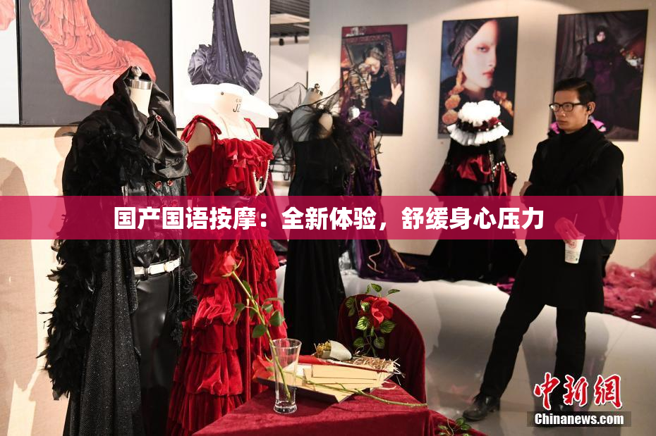国产国语按摩：全新体验，舒缓身心压力