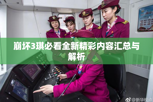 崩坏3琪必看全新精彩内容汇总与解析