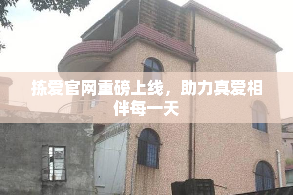 拣爱官网重磅上线，助力真爱相伴每一天