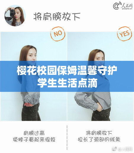 樱花校园保姆温馨守护学生生活点滴