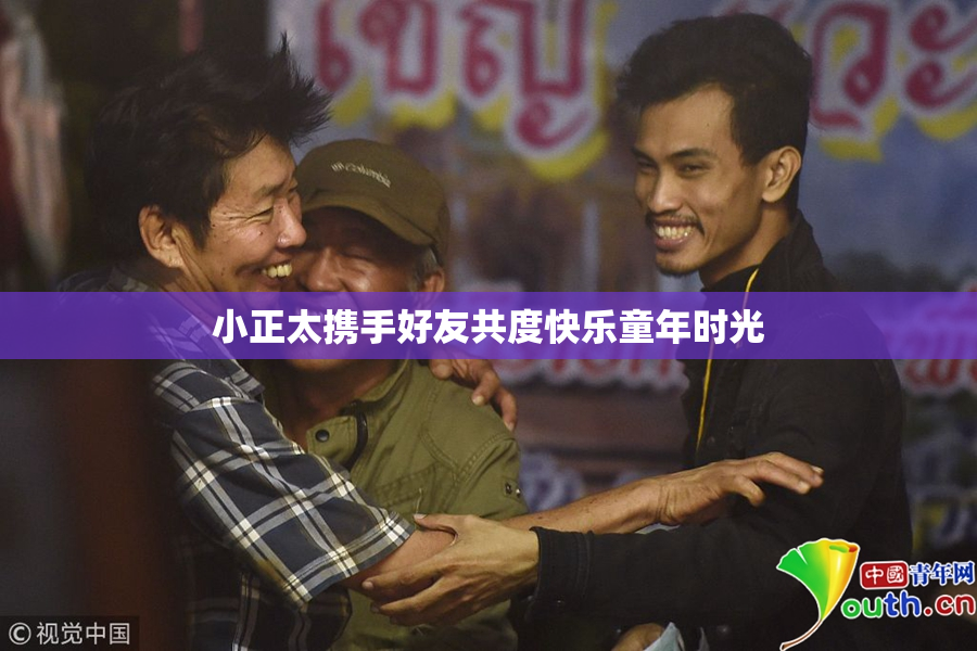 小正太携手好友共度快乐童年时光
