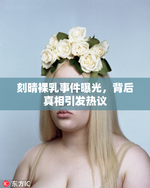 刻晴裸乳事件曝光，背后真相引发热议