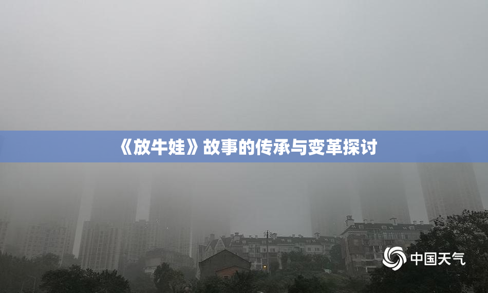 《放牛娃》故事的传承与变革探讨