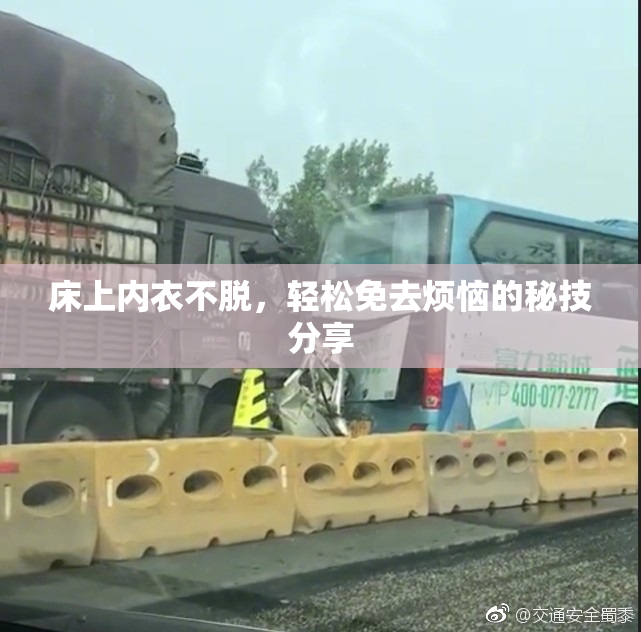 床上内衣不脱，轻松免去烦恼的秘技分享