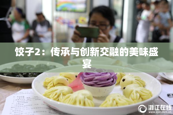 饺子2：传承与创新交融的美味盛宴