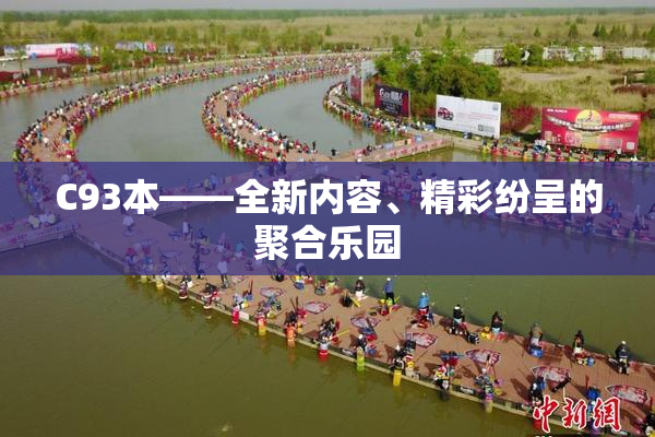 C93本——全新内容、精彩纷呈的聚合乐园