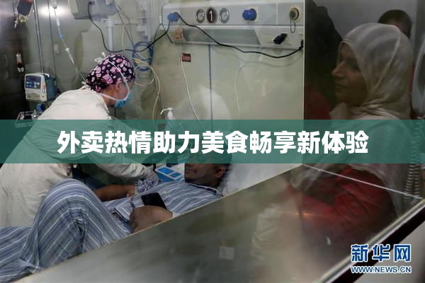 外卖热情助力美食畅享新体验