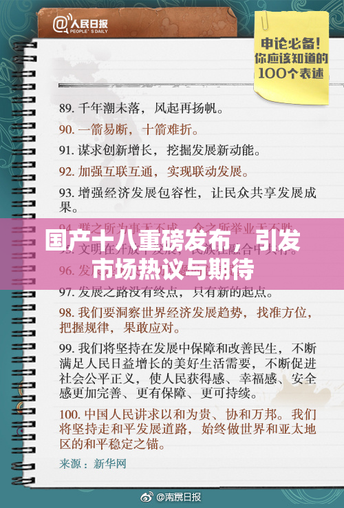国产十八重磅发布，引发市场热议与期待