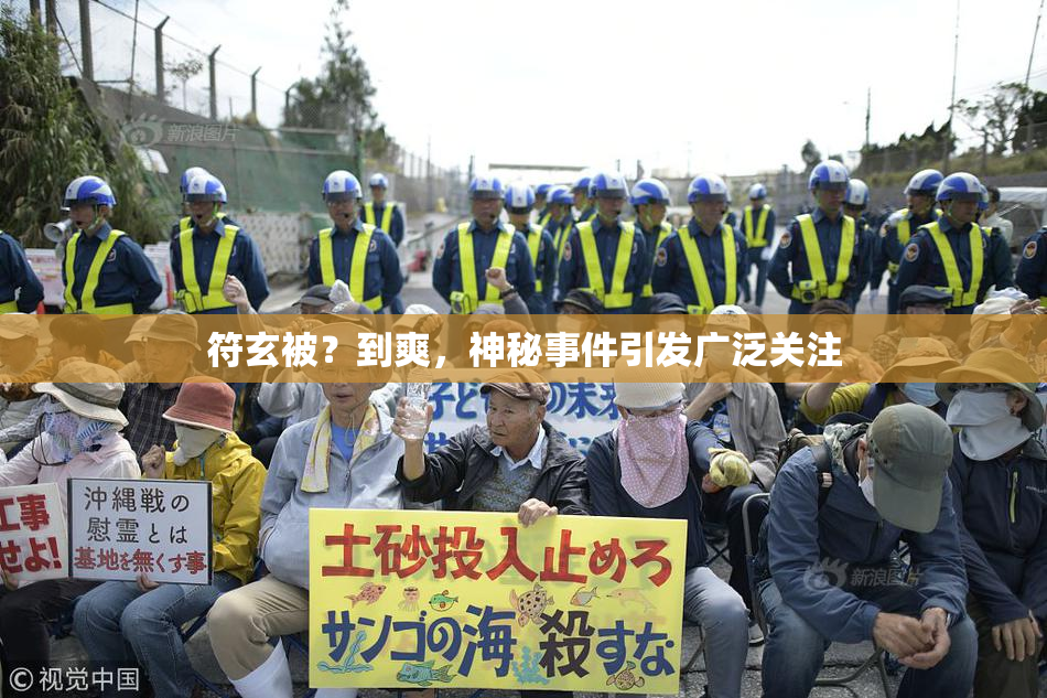 符玄被？到爽，神秘事件引发广泛关注