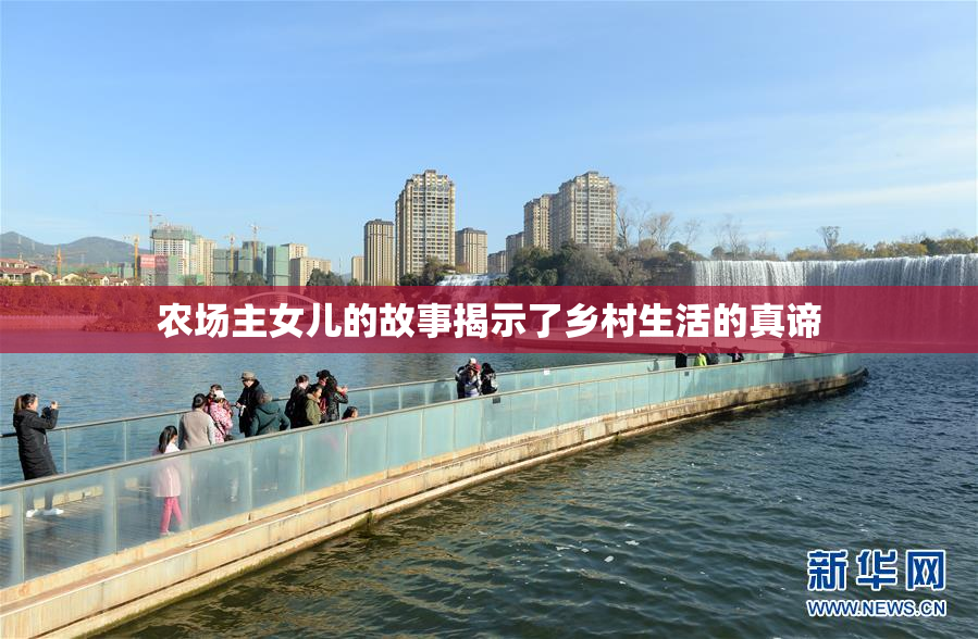 农场主女儿的故事揭示了乡村生活的真谛