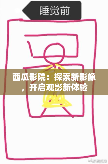 西瓜影院：探索新影像，开启观影新体验