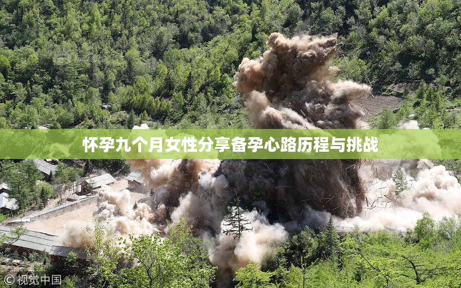 怀孕九个月女性分享备孕心路历程与挑战