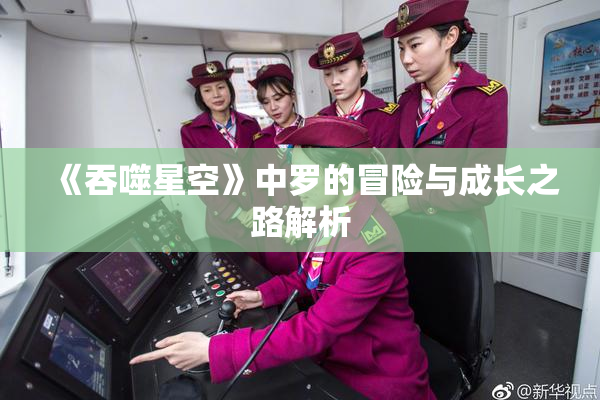 《吞噬星空》中罗的冒险与成长之路解析