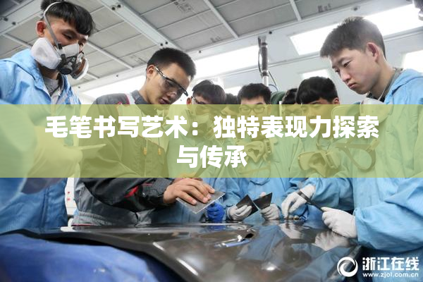 毛笔书写艺术：独特表现力探索与传承