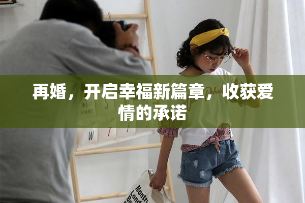 再婚，开启幸福新篇章，收获爱情的承诺