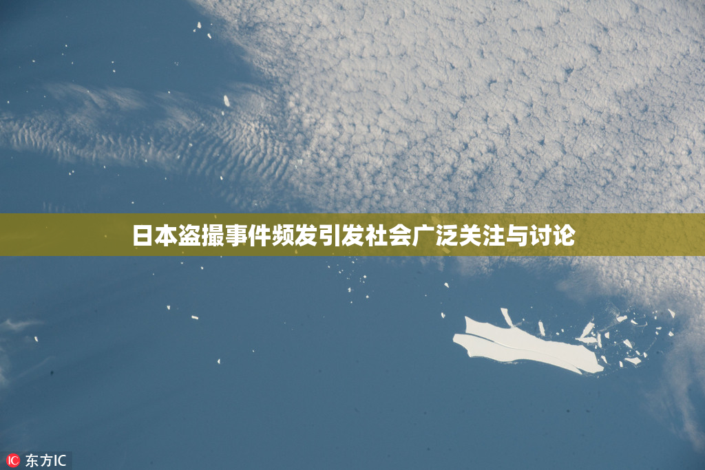 日本盗撮事件频发引发社会广泛关注与讨论