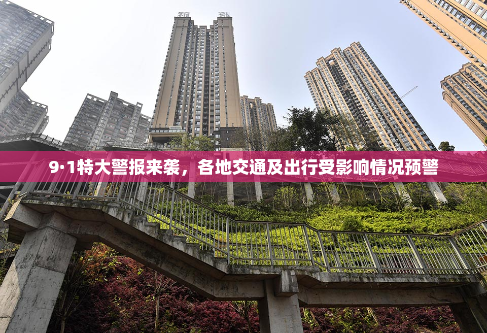 9·1特大警报来袭，各地交通及出行受影响情况预警