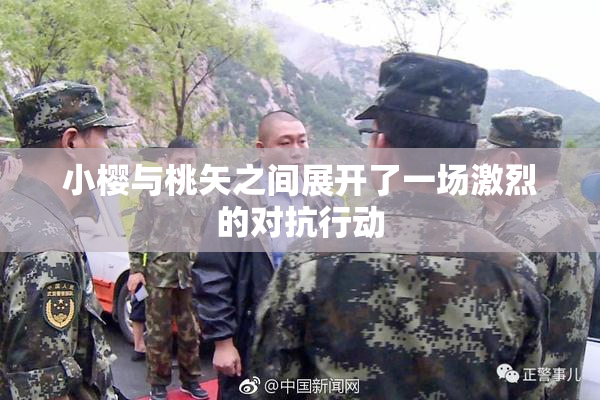 小樱与桃矢之间展开了一场激烈的对抗行动