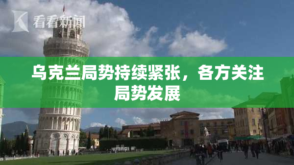 乌克兰局势持续紧张，各方关注局势发展