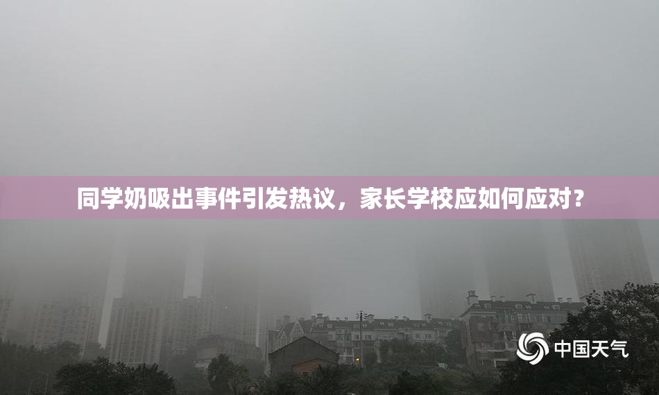 同学奶吸出事件引发热议，家长学校应如何应对？