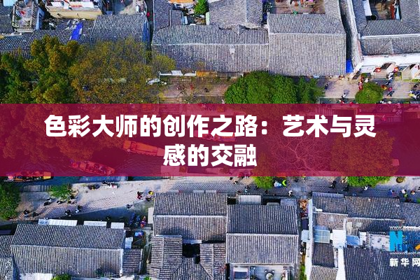 色彩大师的创作之路：艺术与灵感的交融