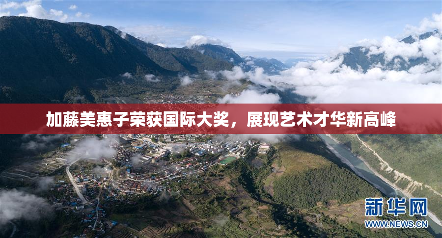 加藤美惠子荣获国际大奖，展现艺术才华新高峰