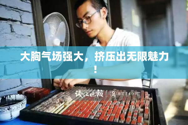 大胸气场强大，挤压出无限魅力！