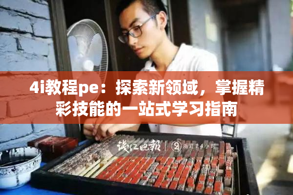 4i教程pe：探索新领域，掌握精彩技能的一站式学习指南