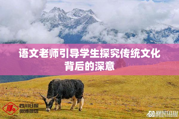语文老师引导学生探究传统文化背后的深意