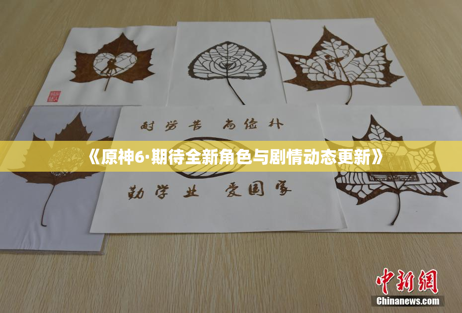 《原神6·期待全新角色与剧情动态更新》