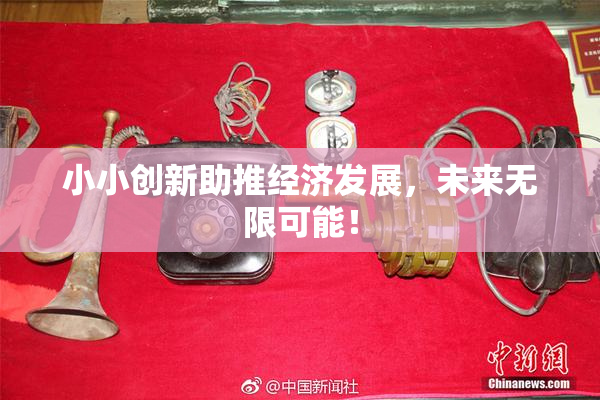 小小创新助推经济发展，未来无限可能！