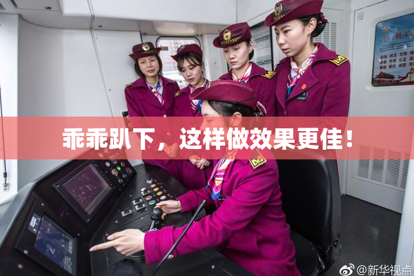 乖乖趴下，这样做效果更佳！
