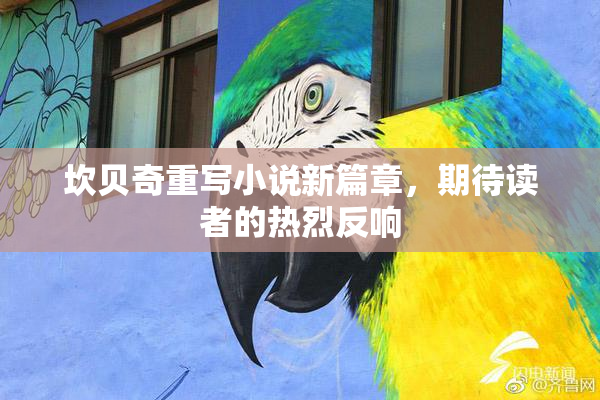 坎贝奇重写小说新篇章，期待读者的热烈反响