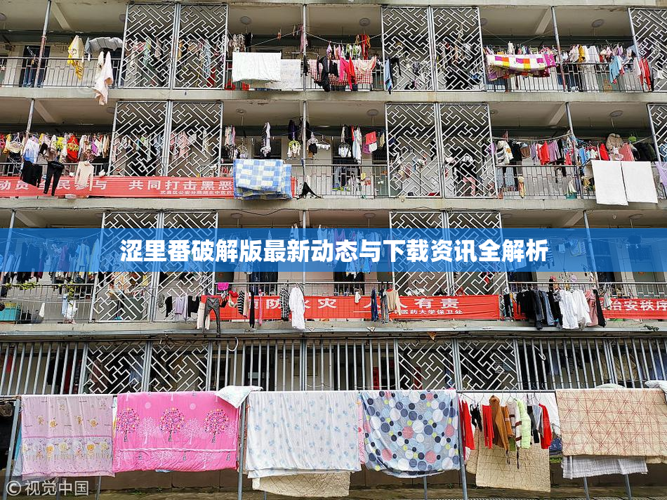 涩里番破解版最新动态与下载资讯全解析