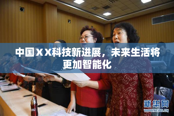 中国ⅩX科技新进展，未来生活将更加智能化