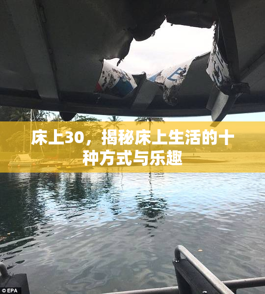 床上30，揭秘床上生活的十种方式与乐趣