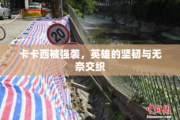 卡卡西被强袭，英雄的坚韧与无奈交织