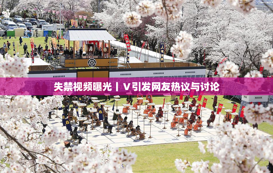 失禁视频曝光丨Ⅴ引发网友热议与讨论