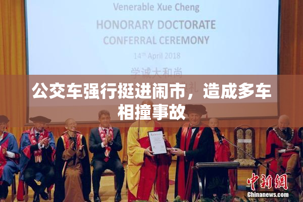公交车强行挺进闹市，造成多车相撞事故