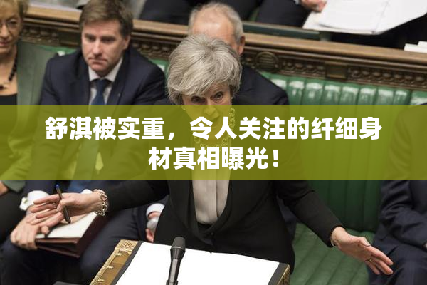 舒淇被实重，令人关注的纤细身材真相曝光！